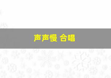 声声慢 合唱